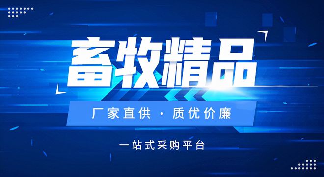 55世纪网站畜牧经销商进货平台——大客户采购