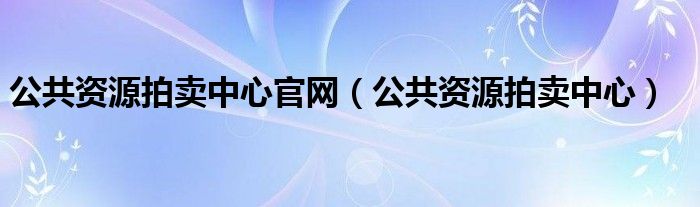 群众资源拍卖核心官网（公卖核心）55世纪app官网